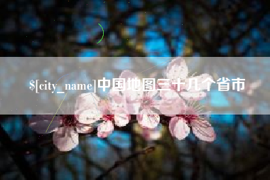 遵义中国地图三十几个省市