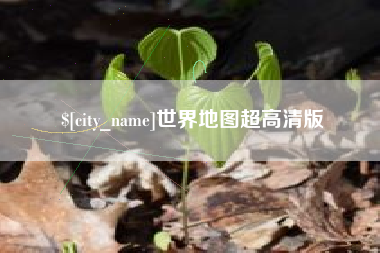 遵义世界地图超高清版