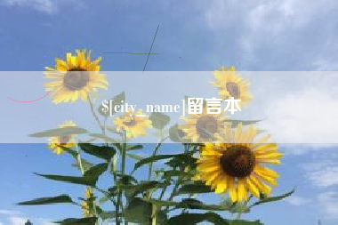 遵义留言本
