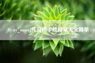 遵义九宫格手绘图案大全简单