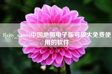 遵义中国地图电子版可放大免费使用的软件