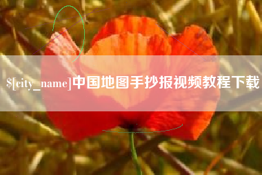 遵义中国地图手抄报视频教程下载