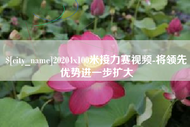 遵义20204x100米接力赛视频-将领先优势进一步扩大