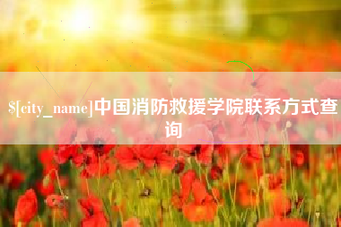 遵义中国消防救援学院联系方式查询