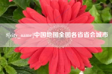 遵义中国地图全图各省省会城市