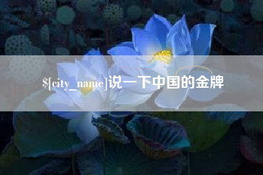 遵义说一下中国的金牌