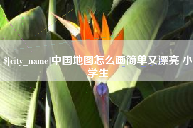 遵义中国地图怎么画简单又漂亮 小学生