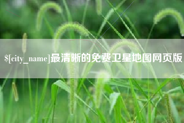 遵义最清晰的免费卫星地图网页版