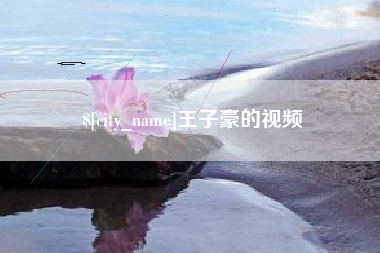 遵义王子豪的视频
