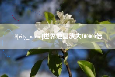 遵义世界地图放大100000倍
