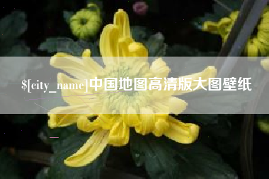 遵义中国地图高清版大图壁纸