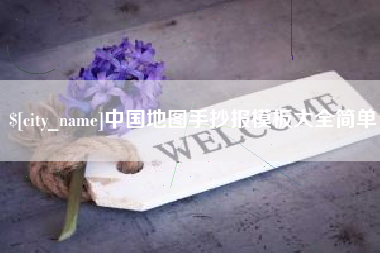遵义中国地图手抄报模板大全简单