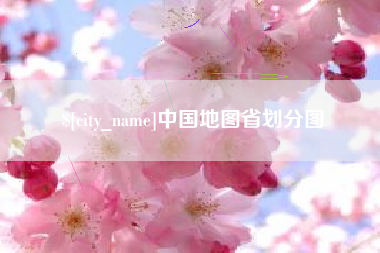 遵义中国地图省划分图