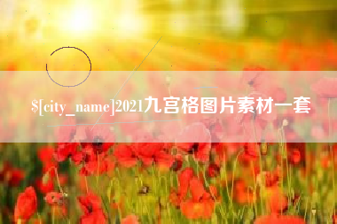 遵义2021九宫格图片素材一套