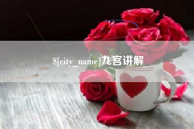 遵义九宫讲解