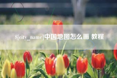 遵义中国地图怎么画 教程