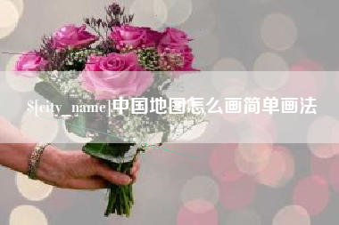 遵义中国地图怎么画简单画法