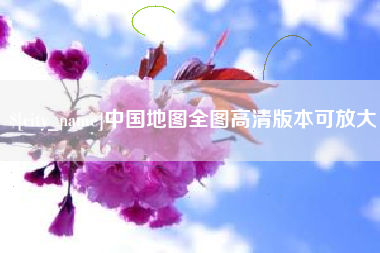 遵义中国地图全图高清版本可放大