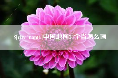 遵义中国地图34个省怎么画