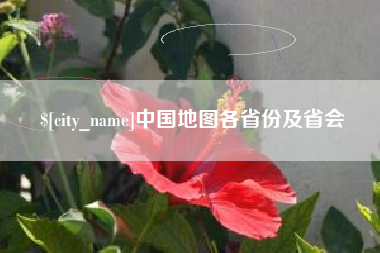 遵义中国地图各省份及省会