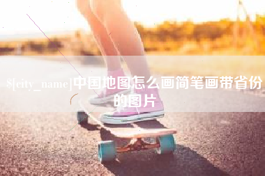 遵义中国地图怎么画简笔画带省份的图片