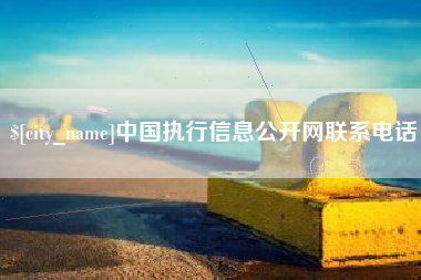 遵义中国执行信息公开网联系电话