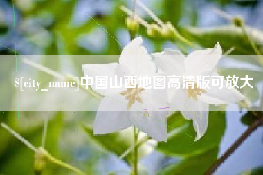 遵义中国山西地图高清版可放大