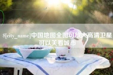 遵义中国地图全图可放大高清卫星可以关看城市