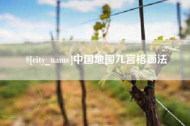 遵义中国地图九宫格画法