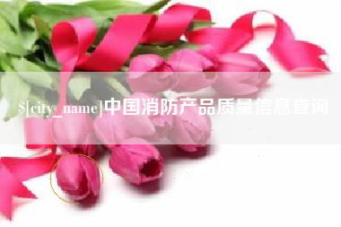 遵义中国消防产品质量信息查询