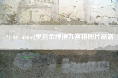 遵义奥运金牌榜九宫格图片高清