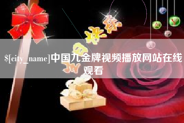 遵义中国九金牌视频播放网站在线观看