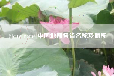 遵义中国地图各省名称及简称