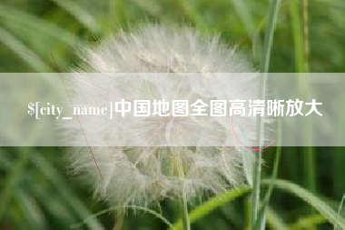 遵义中国地图全图高清晰放大