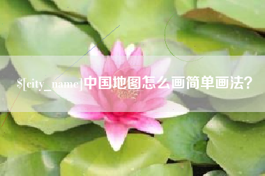 遵义中国地图怎么画简单画法？