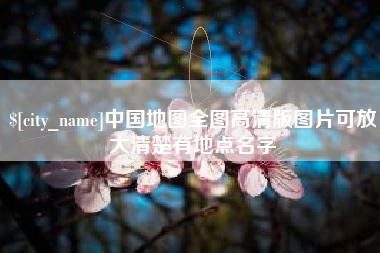 遵义中国地图全图高清版图片可放大清楚有地点名字