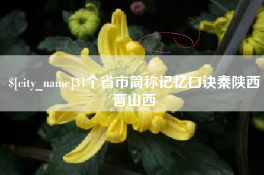 遵义34个省市简称记忆口诀秦陕西晋山西