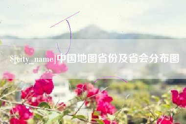 遵义中国地图省份及省会分布图