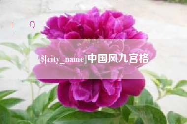 遵义中国风九宫格