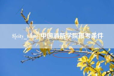 遵义中国消防学院报考条件