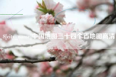 遵义中国地图三十四个省地图高清