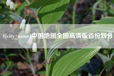 遵义中国地图全图高清版省份划分
