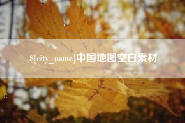 遵义中国地图空白素材