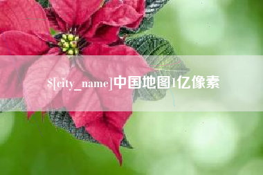 遵义中国地图1亿像素