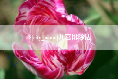 遵义九宫排除法