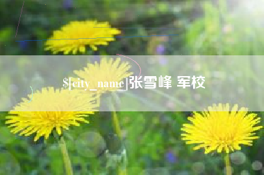 遵义张雪峰 军校