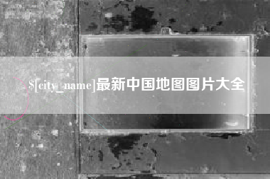 遵义最新中国地图图片大全