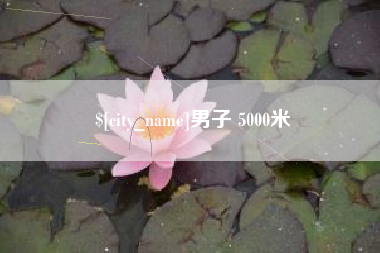 遵义男子 5000米