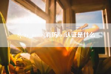 遵义消防cccf认证是什么