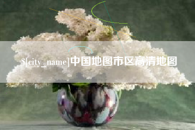 遵义中国地图市区高清地图